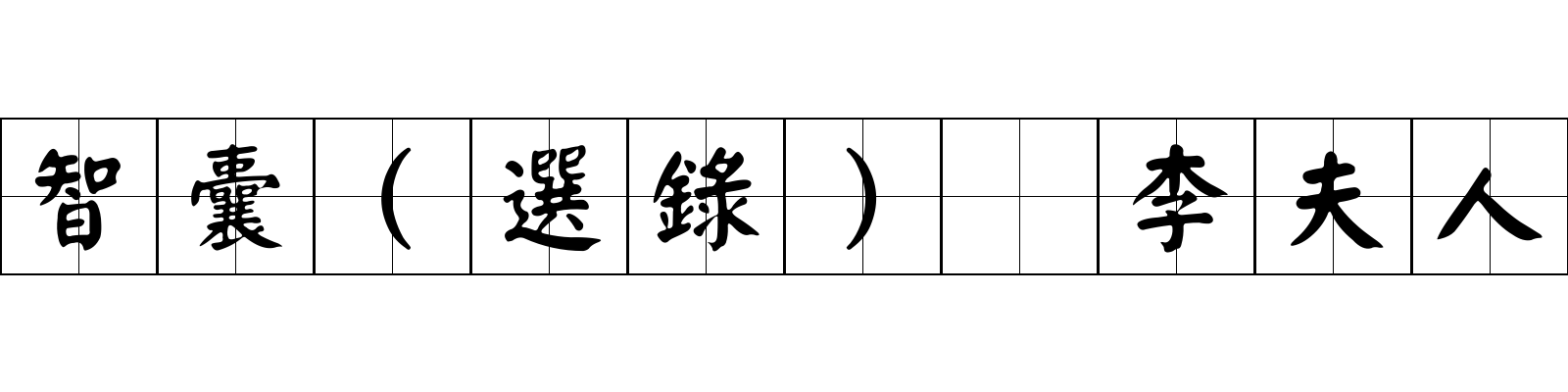 智囊(選錄) 李夫人